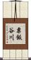 粟飯谷川 Scroll