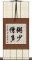 粥少僧多 Scroll