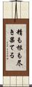 精も根も尽き果てる Scroll