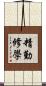 精勤修學 Scroll