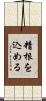 精根を込める Scroll