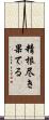 精根尽き果てる Scroll