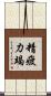 精疲力竭 Scroll