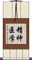 精神医学 Scroll