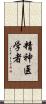 精神医学者 Scroll