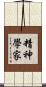 精神學家 Scroll
