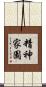 精神家園 Scroll