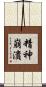 精神崩潰 Scroll