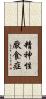 精神性厭食症 Scroll
