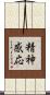 精神感応 Scroll