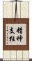 精神支柱 Scroll