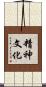 精神文化 Scroll