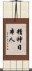 精神日本人 Scroll