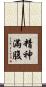 精神滿腹 Scroll