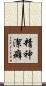 精神潔癖 Scroll