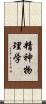 精神物理学 Scroll