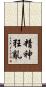 精神狂亂 Scroll