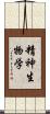 精神生物学 Scroll