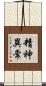 精神異常 Scroll