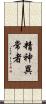 精神異常者 Scroll
