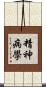 精神病學 Scroll