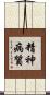 精神病質 Scroll