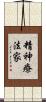 精神療法家 Scroll