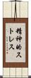 精神的ストレス Scroll
