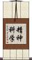 精神科学 Scroll