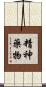 精神藥物 Scroll