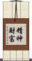 精神財富 Scroll