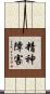 精神障害 Scroll