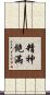 精神飽滿 Scroll