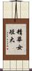 精華女短大 Scroll