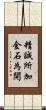 精誠所加，金石為開 Scroll