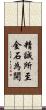 精誠所至，金石為開 Scroll
