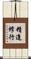 精進修行 Scroll