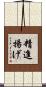 精進揚げ Scroll