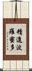 精進波羅蜜多 Scroll