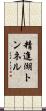 精進湖トンネル Scroll