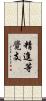 精進等覺支 Scroll