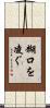 糊口を凌ぐ Scroll