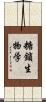 糖鎖生物学 Scroll
