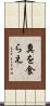 糞を食らえ Scroll
