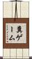 糞ゲーム Scroll