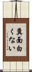 糞面白くない Scroll