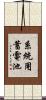 系統用蓄電池 Scroll
