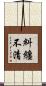 糾纏不清 Scroll