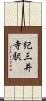 紀三井寺駅 Scroll
