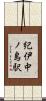 紀伊中ノ島駅 Scroll